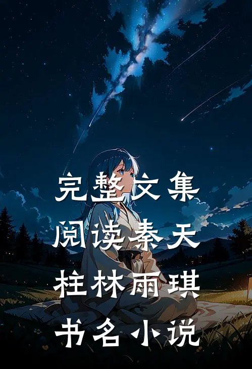 完整文集阅读秦天柱林雨琪书名小说