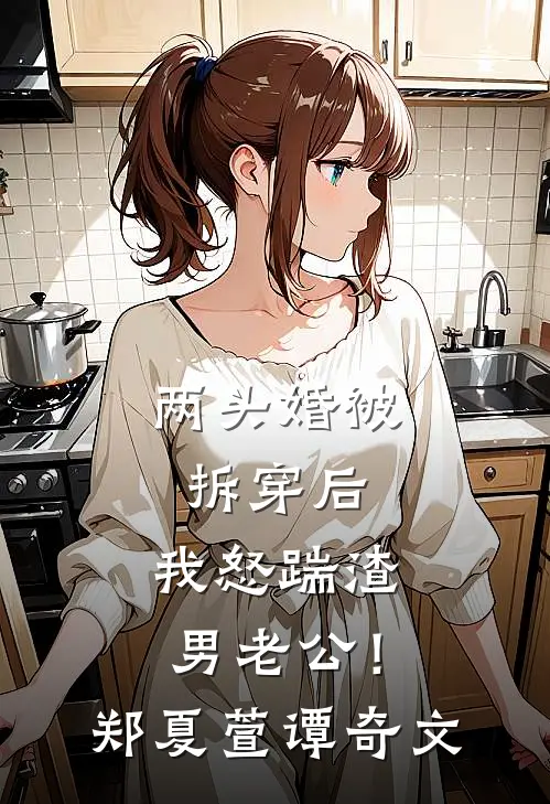 两头婚被拆穿后，我怒踹渣男老公！郑夏萱谭奇文