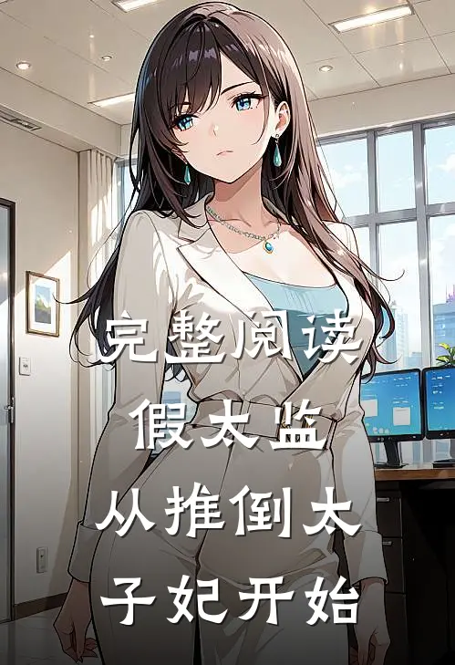 完整阅读假太监：从推倒太子妃开始