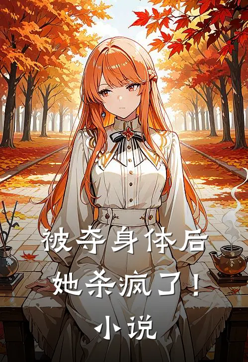 被夺身体后,她杀疯了!