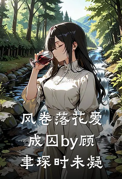 风卷落花爱成囚by顾聿琛时未凝