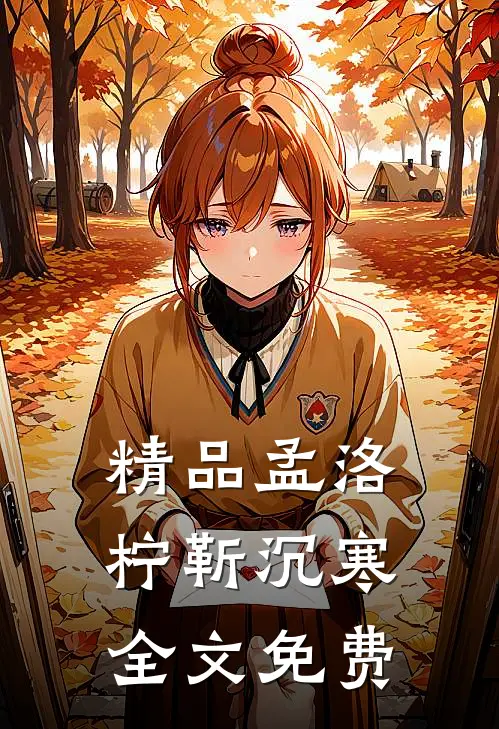 精品孟洛柠靳沉寒全文免费
