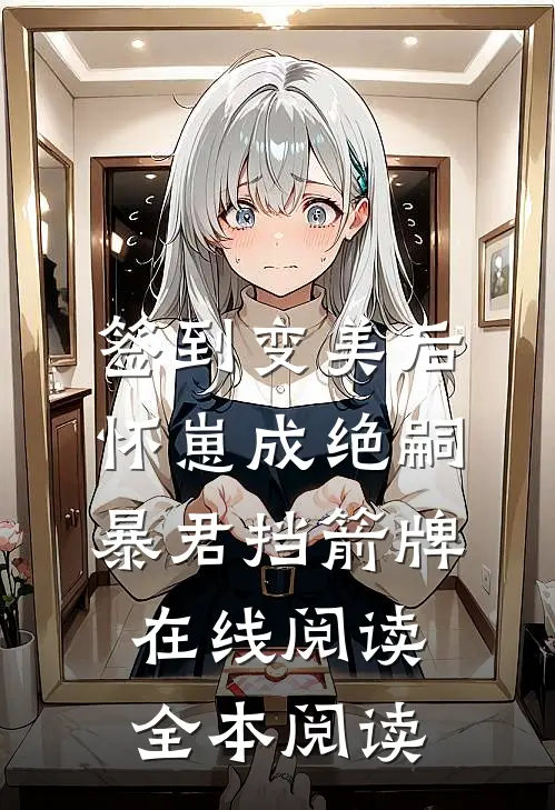 签到变美后怀崽成绝嗣暴君挡箭牌在线阅读全本阅读