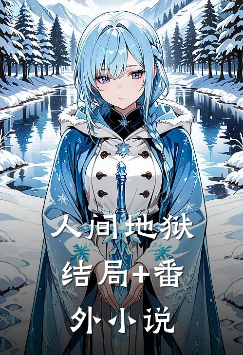 人间地狱结局+番外小说