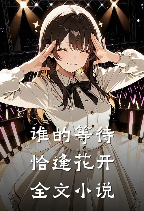 谁的等待，恰逢花开全文小说