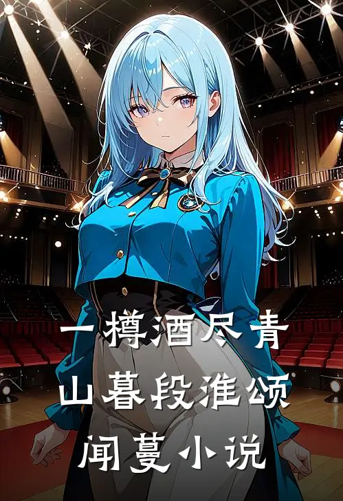 一樽酒尽青山暮段淮颂闻蔓小说
