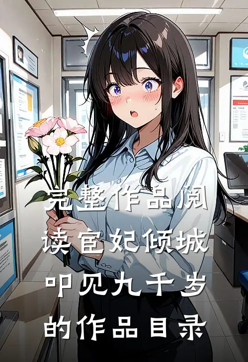 完整作品阅读宦妃倾城:叩见九千岁的作品目录