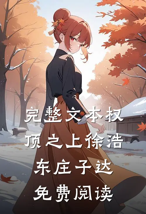 完整文本权顶之上徐浩东庄子达免费阅读