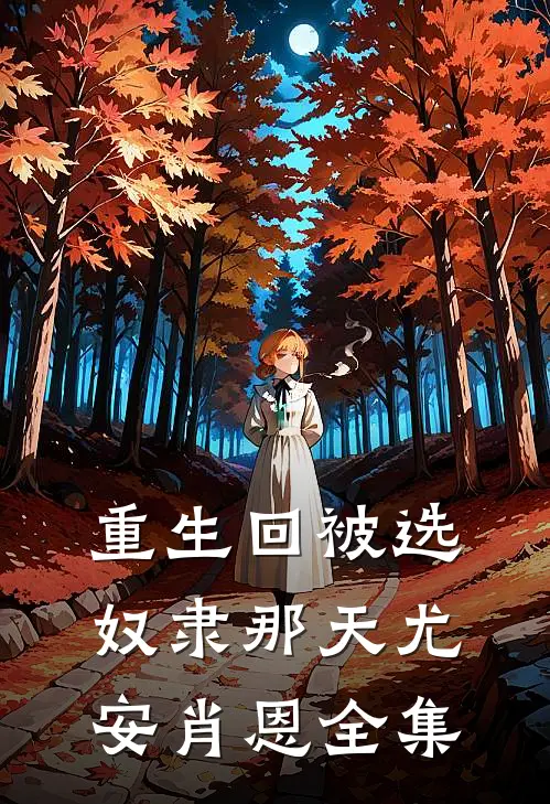 重生回被选奴隶那天尤安肖恩 全集