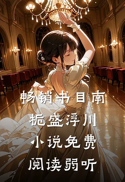 畅销书目南栀盛浮川小说免费阅读弱听