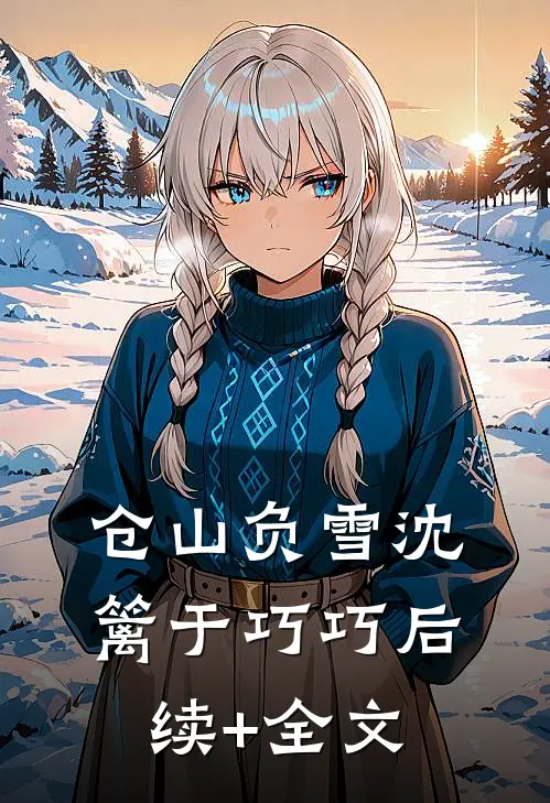仓山负雪沈篱于巧巧后续+全文