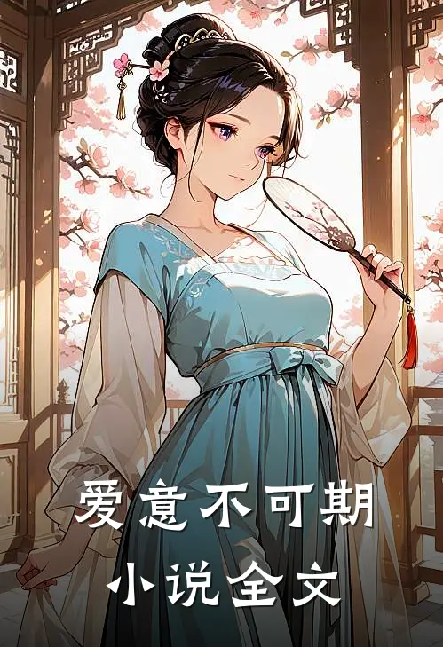 爱意不可期小说全文