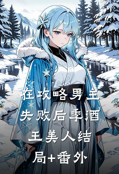 在攻略男主失败后季酒王美人结局+番外