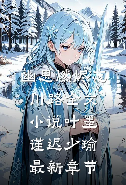 幽思燃烬忘川路全文小说叶墨谨迟少瑜最新章节