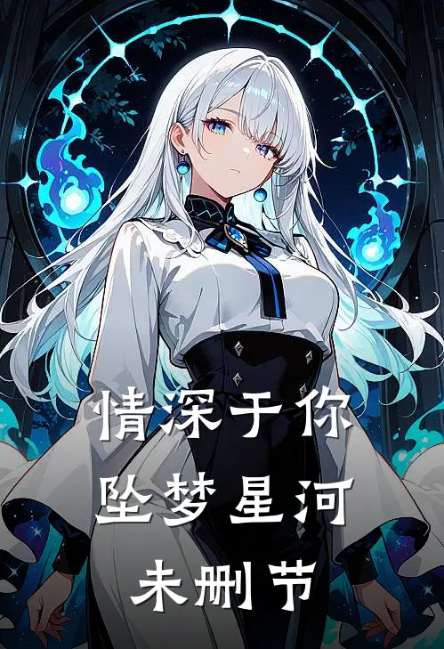 情深于你坠梦星河未删节