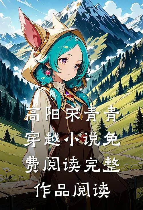 高阳宋青青穿越小说免费阅读完整作品阅读