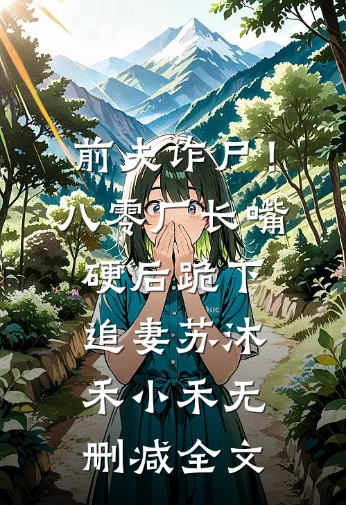 前夫诈尸！八零厂长嘴硬后跪下追妻苏沐禾小禾无删减全文