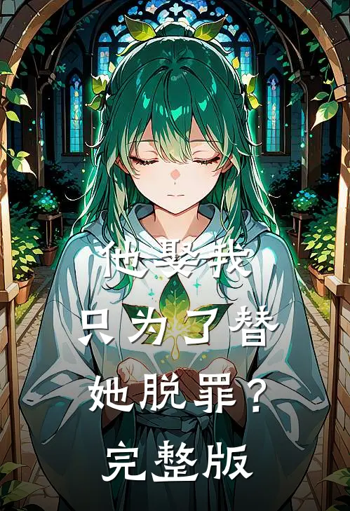 他娶我，只为了替她脱罪？完整版