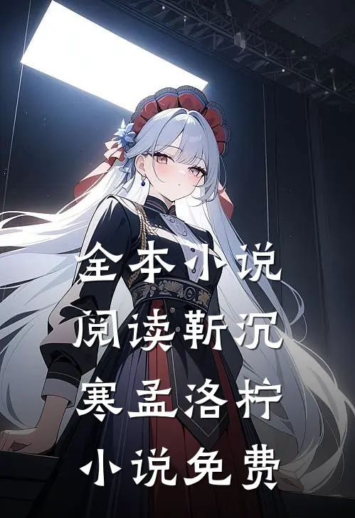 全本小说阅读靳沉寒孟洛柠小说免费
