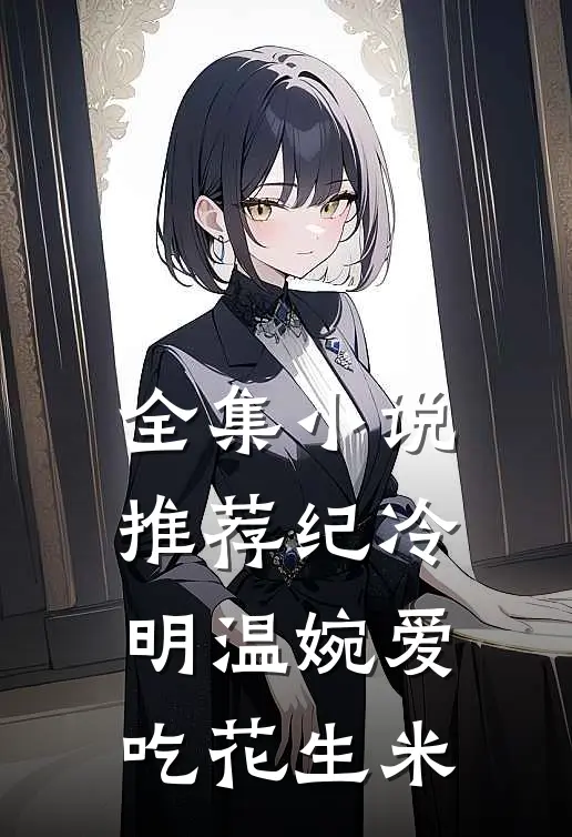 全集小说推荐纪冷明温婉爱吃花生米
