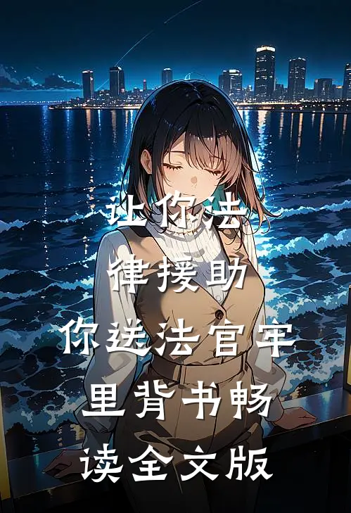 让你法律援助，你送法官牢里背书畅读全文版