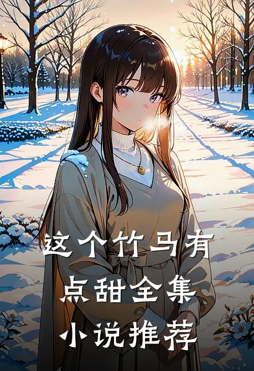这个竹马有点甜全集小说推荐