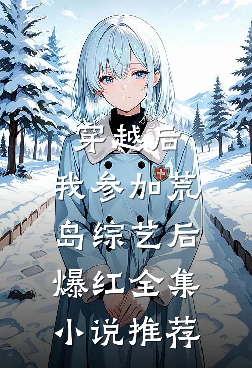 穿越后，我参加荒岛综艺后爆红全集小说推荐