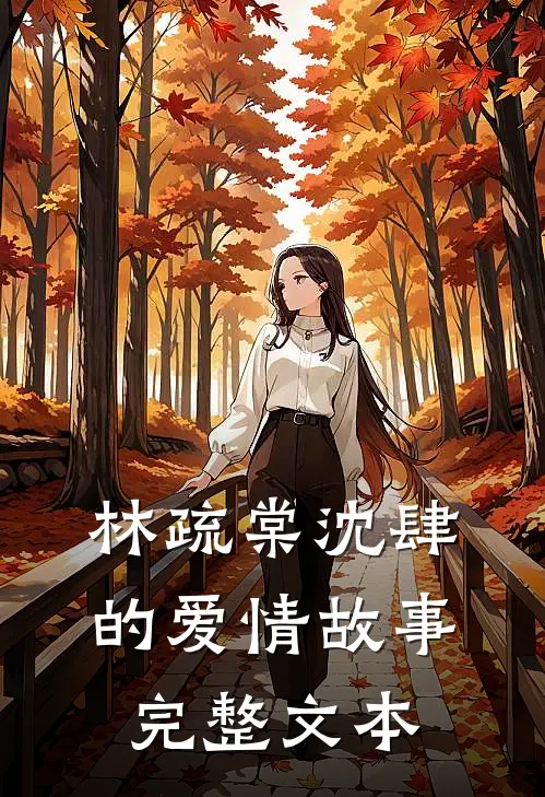 林疏棠沈肆的爱情故事完整文本