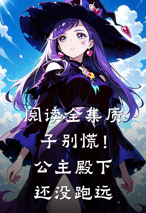阅读全集质子别慌！公主殿下还没跑远