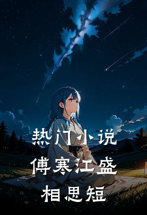 热门小说傅寒江盛相思短