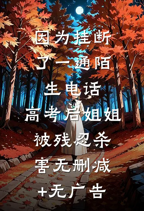 因为挂断了一通陌生电话，高考后姐姐被残忍杀害无删减+无广告