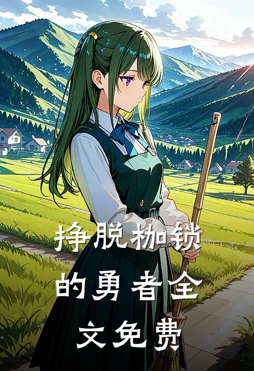 《挣脱枷锁的勇者》全文免费