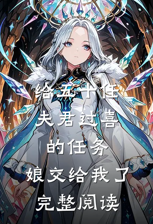 给五十任夫君过喜的任务，娘交给我了完整阅读