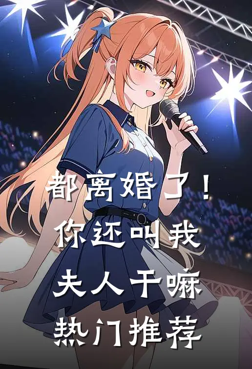 都离婚了！你还叫我夫人干嘛热门推荐