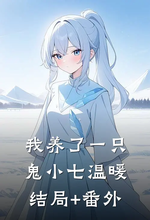 我养了一只鬼小七温暖结局+番外