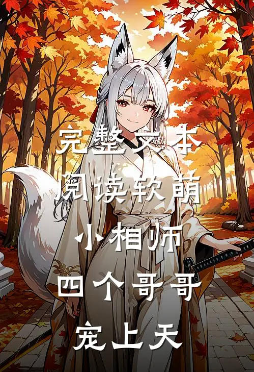 完整文本阅读软萌小相师：四个哥哥宠上天