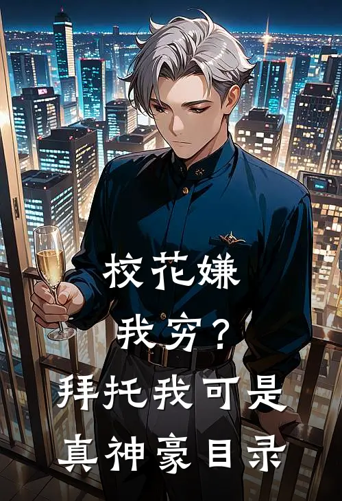 校花嫌我穷？拜托我可是真神豪目录