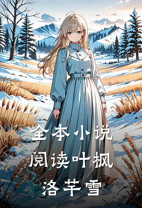 全本小说阅读叶枫洛芊雪