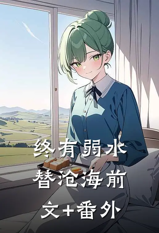 终有弱水替沧海前文+番外