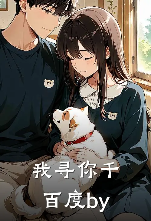 我寻你千百度by
