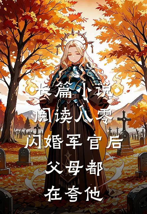 长篇小说阅读八零：闪婚军官后，父母都在夸他