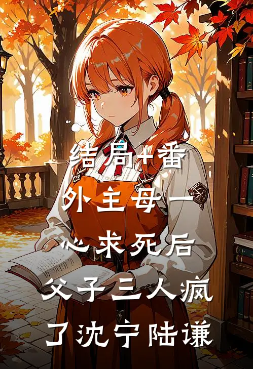 结局+番外主母一心求死后，父子三人疯了沈宁陆谦