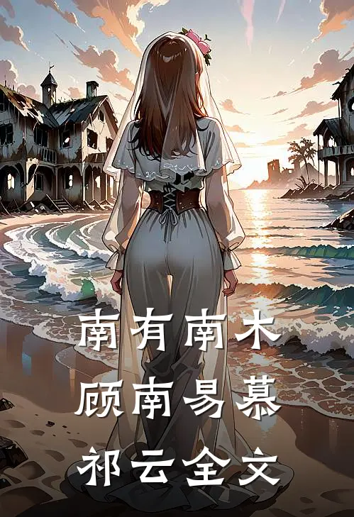 南有南木顾南易慕祁云全文