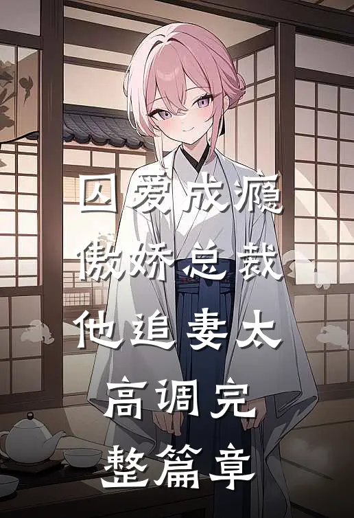 囚爱成瘾：傲娇总裁他追妻太高调完整篇章