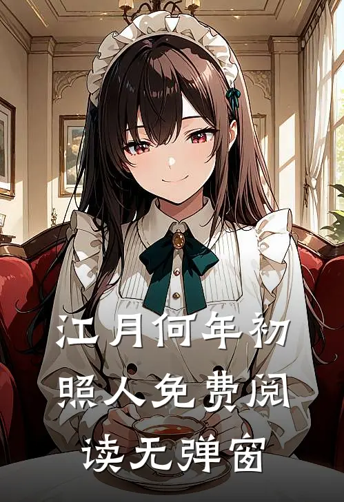 江月何年初照人免费阅读无弹窗