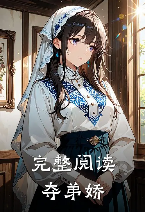完整阅读夺弟娇
