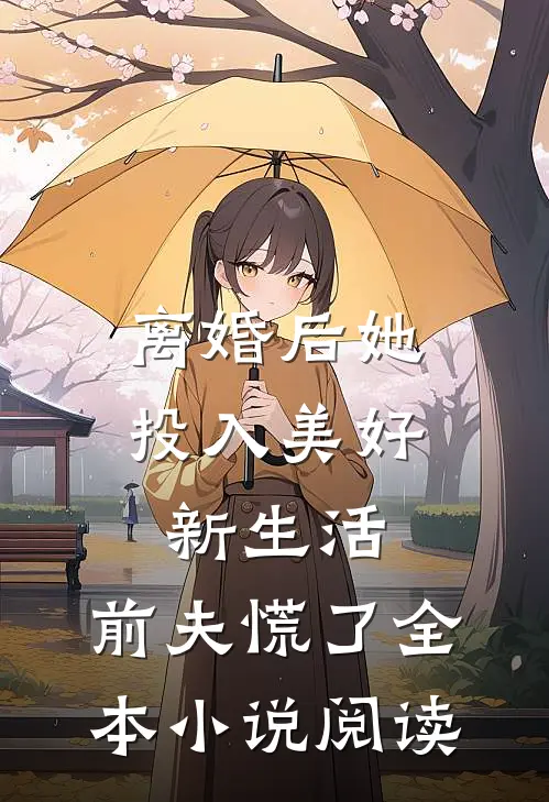 离婚后她投入美好新生活，前夫慌了全本小说阅读