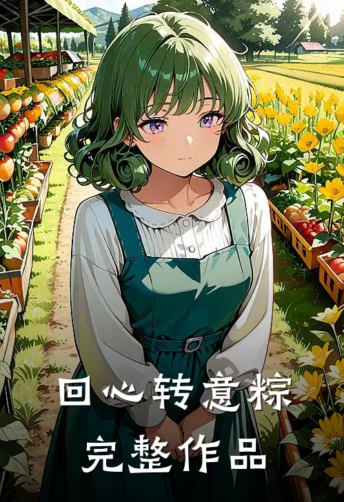 回心转意粽完整作品