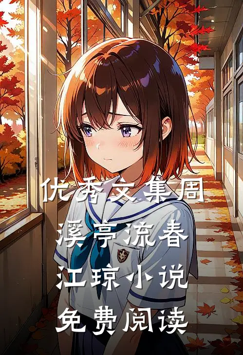 优秀文集周溪亭流春江琼小说免费阅读