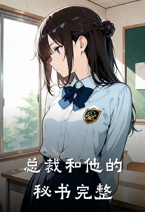 总裁和他的秘书完整